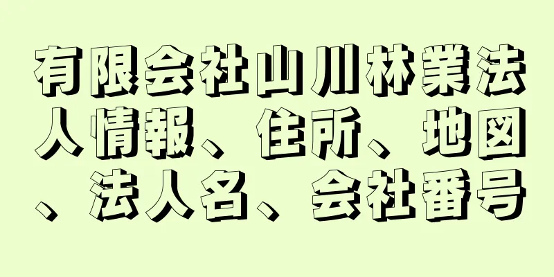 有限会社山川林業法人情報、住所、地図、法人名、会社番号