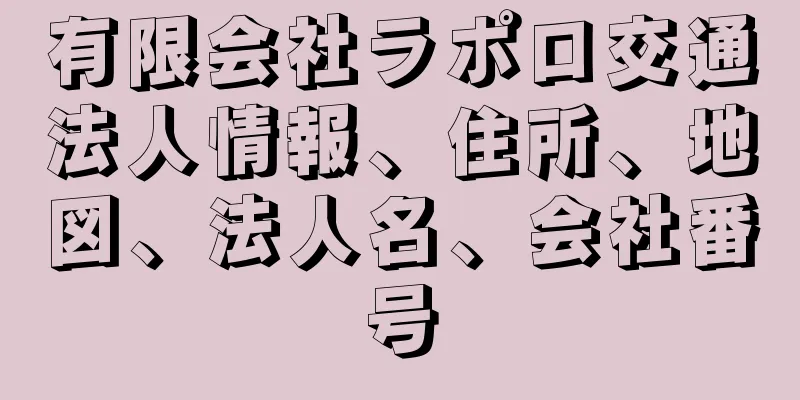 有限会社ラポロ交通法人情報、住所、地図、法人名、会社番号