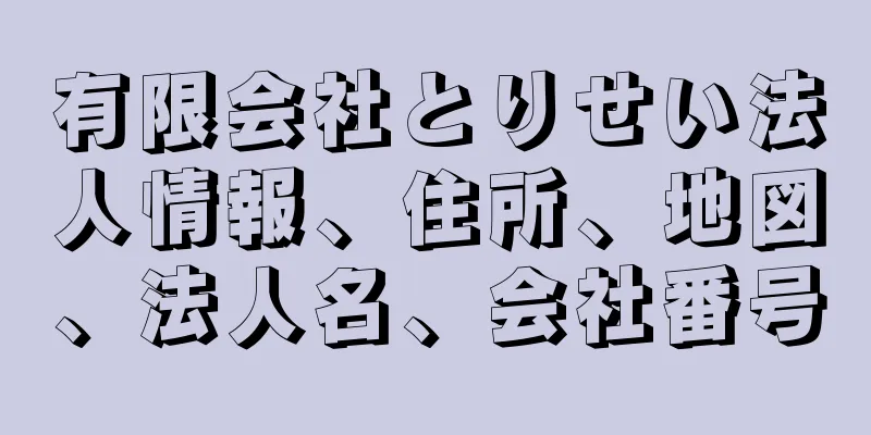 有限会社とりせい法人情報、住所、地図、法人名、会社番号