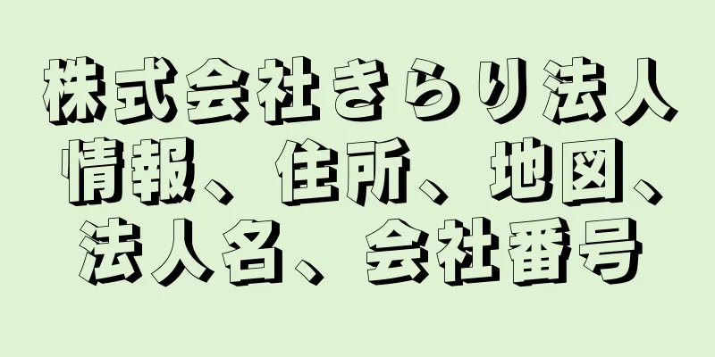 株式会社きらり法人情報、住所、地図、法人名、会社番号