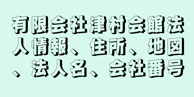 有限会社津村会館法人情報、住所、地図、法人名、会社番号