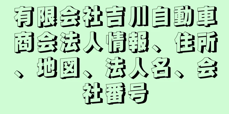 有限会社吉川自動車商会法人情報、住所、地図、法人名、会社番号