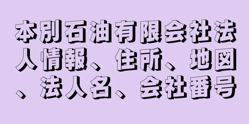 本別石油有限会社法人情報、住所、地図、法人名、会社番号