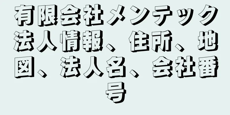 有限会社メンテック法人情報、住所、地図、法人名、会社番号