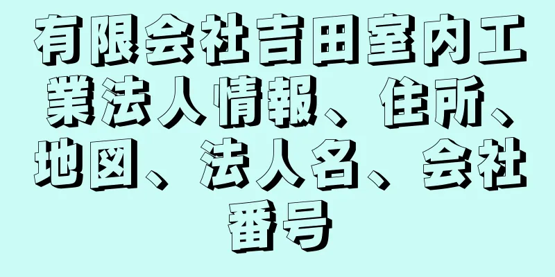 有限会社吉田室内工業法人情報、住所、地図、法人名、会社番号