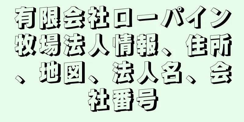 有限会社ローパイン牧場法人情報、住所、地図、法人名、会社番号