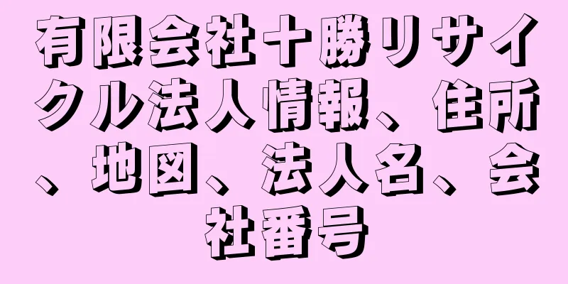 有限会社十勝リサイクル法人情報、住所、地図、法人名、会社番号