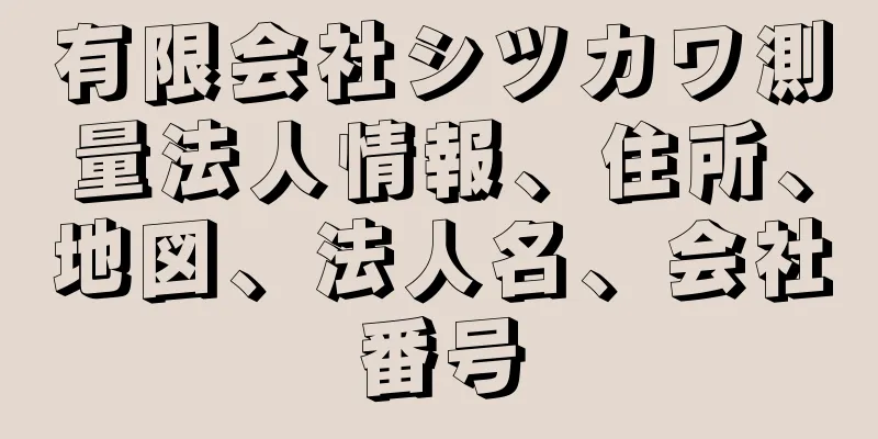 有限会社シツカワ測量法人情報、住所、地図、法人名、会社番号