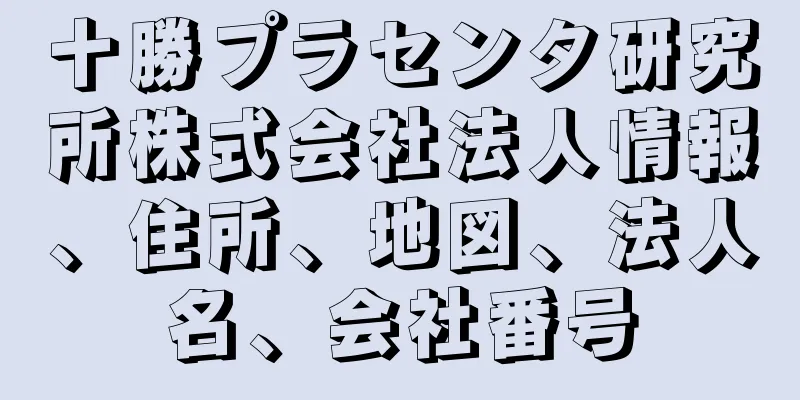 十勝プラセンタ研究所株式会社法人情報、住所、地図、法人名、会社番号