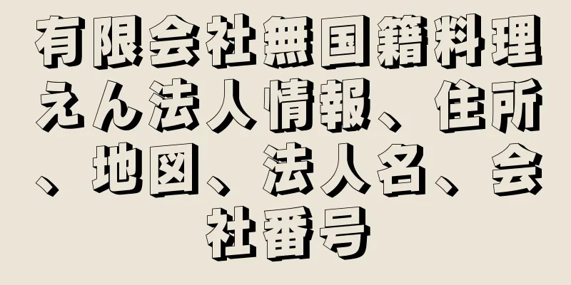 有限会社無国籍料理えん法人情報、住所、地図、法人名、会社番号