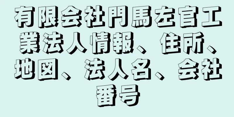 有限会社門馬左官工業法人情報、住所、地図、法人名、会社番号