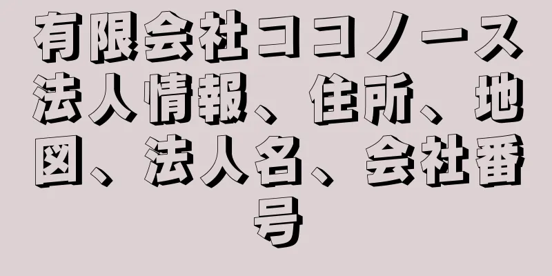 有限会社ココノース法人情報、住所、地図、法人名、会社番号