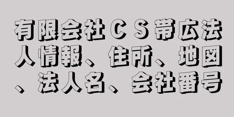 有限会社ＣＳ帯広法人情報、住所、地図、法人名、会社番号