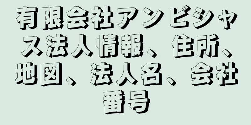 有限会社アンビシャス法人情報、住所、地図、法人名、会社番号