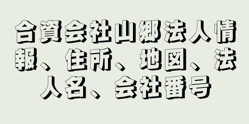 合資会社山郷法人情報、住所、地図、法人名、会社番号