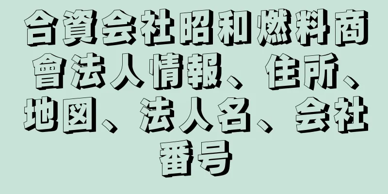 合資会社昭和燃料商會法人情報、住所、地図、法人名、会社番号