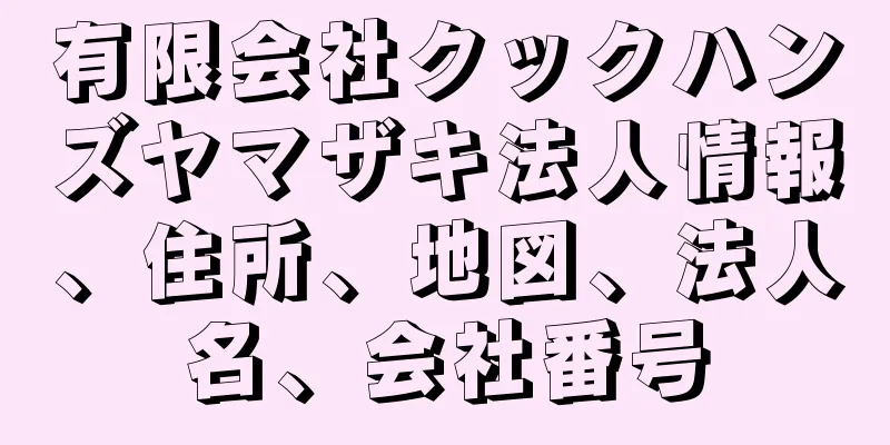 有限会社クックハンズヤマザキ法人情報、住所、地図、法人名、会社番号