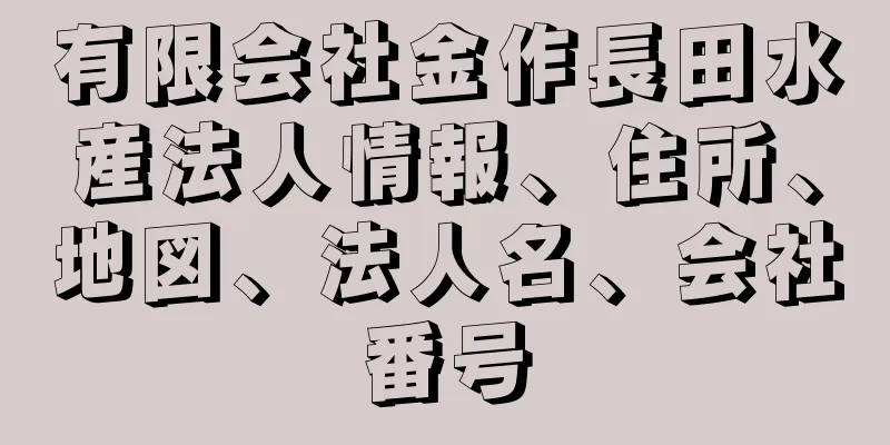 有限会社金作長田水産法人情報、住所、地図、法人名、会社番号