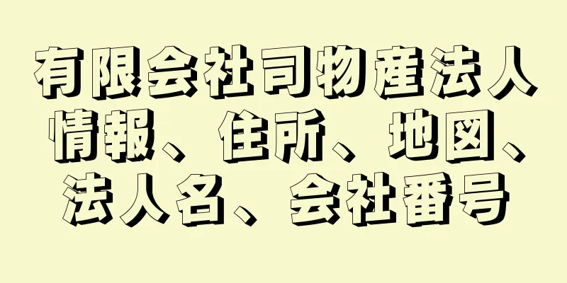 有限会社司物産法人情報、住所、地図、法人名、会社番号