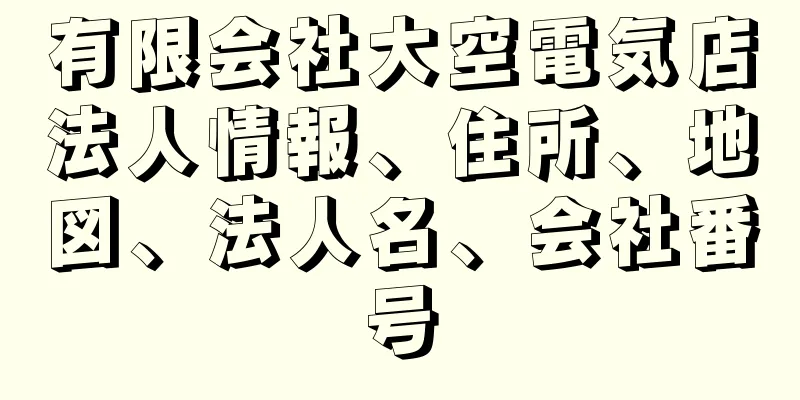 有限会社大空電気店法人情報、住所、地図、法人名、会社番号