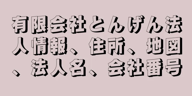 有限会社とんげん法人情報、住所、地図、法人名、会社番号