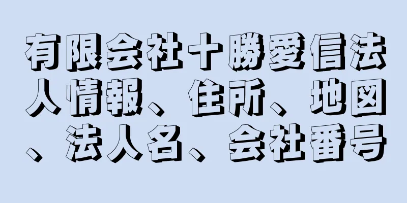 有限会社十勝愛信法人情報、住所、地図、法人名、会社番号