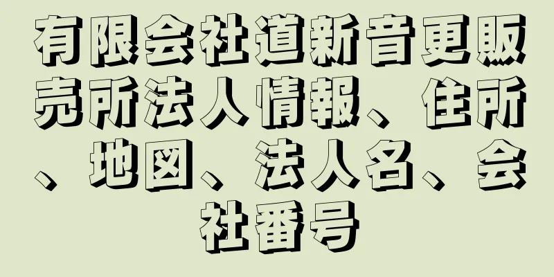 有限会社道新音更販売所法人情報、住所、地図、法人名、会社番号