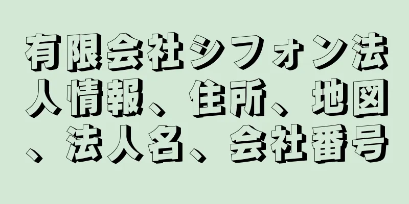 有限会社シフォン法人情報、住所、地図、法人名、会社番号