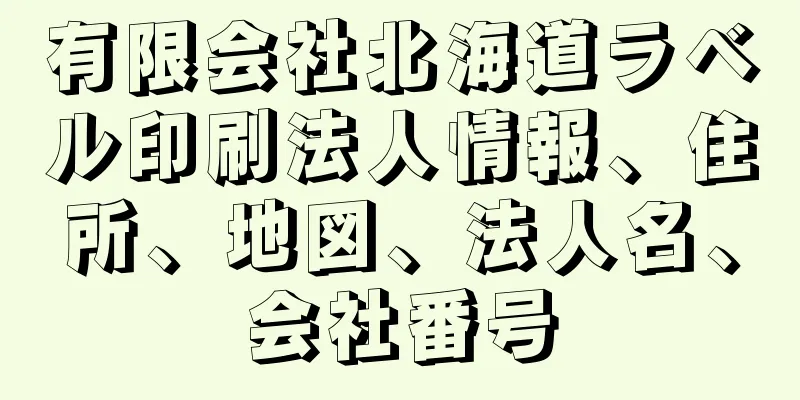 有限会社北海道ラベル印刷法人情報、住所、地図、法人名、会社番号