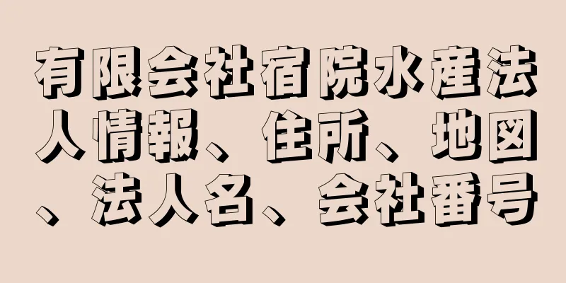 有限会社宿院水産法人情報、住所、地図、法人名、会社番号