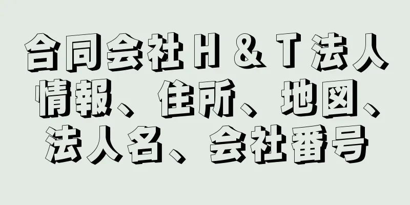 合同会社Ｈ＆Ｔ法人情報、住所、地図、法人名、会社番号