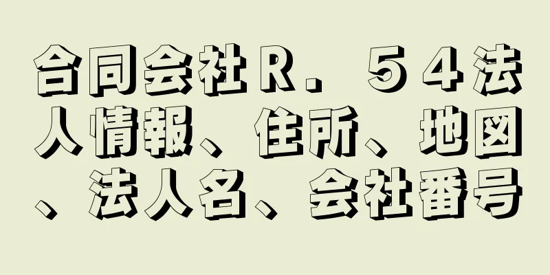 合同会社Ｒ．５４法人情報、住所、地図、法人名、会社番号