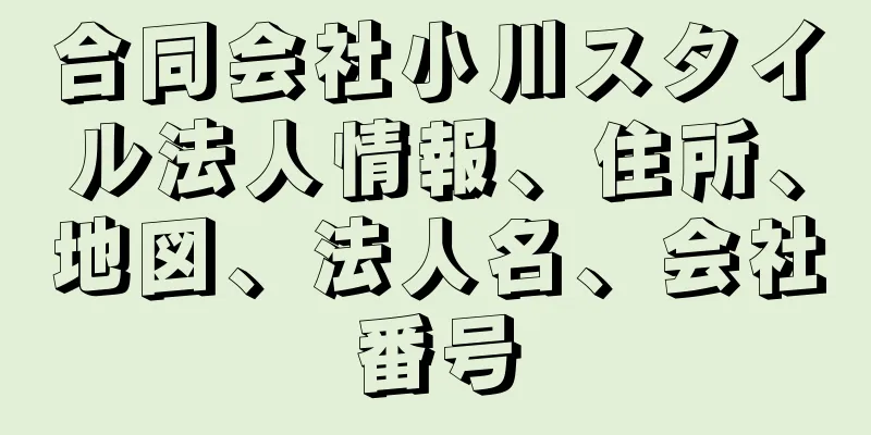 合同会社小川スタイル法人情報、住所、地図、法人名、会社番号