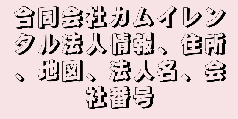 合同会社カムイレンタル法人情報、住所、地図、法人名、会社番号