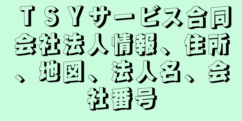 ＴＳＹサービス合同会社法人情報、住所、地図、法人名、会社番号