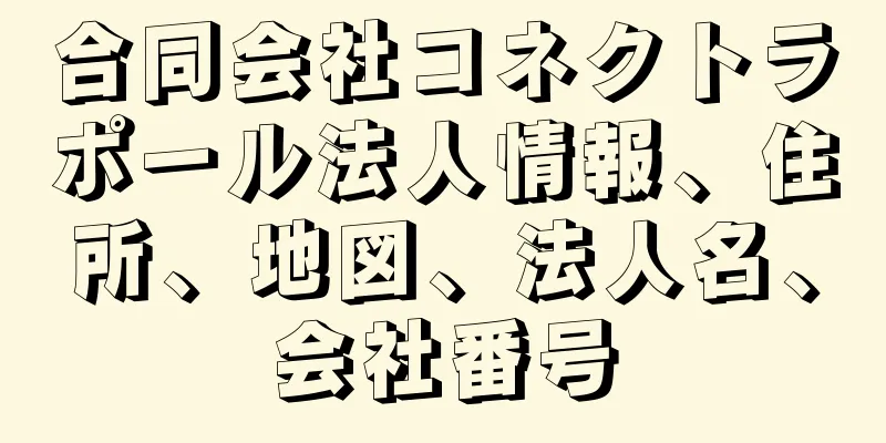 合同会社コネクトラポール法人情報、住所、地図、法人名、会社番号