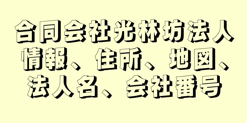 合同会社光林坊法人情報、住所、地図、法人名、会社番号