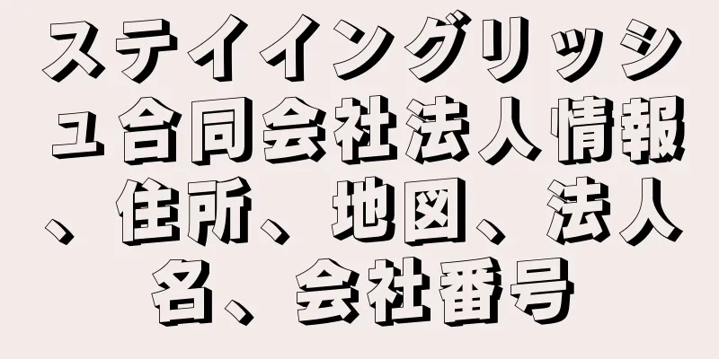 ステイイングリッシュ合同会社法人情報、住所、地図、法人名、会社番号