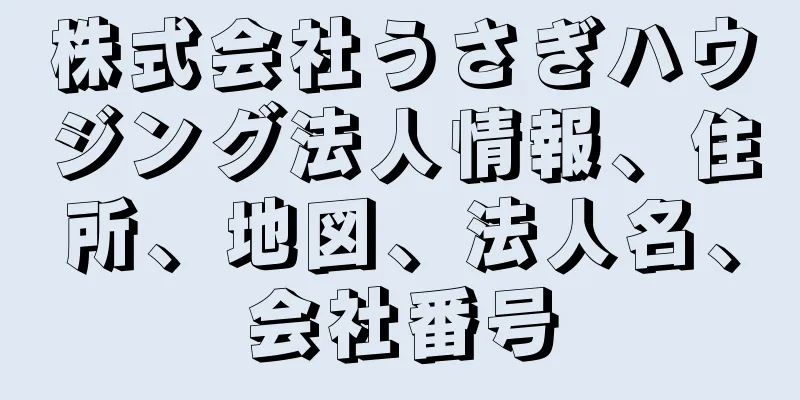 株式会社うさぎハウジング法人情報、住所、地図、法人名、会社番号