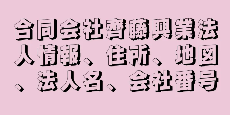 合同会社齊藤興業法人情報、住所、地図、法人名、会社番号