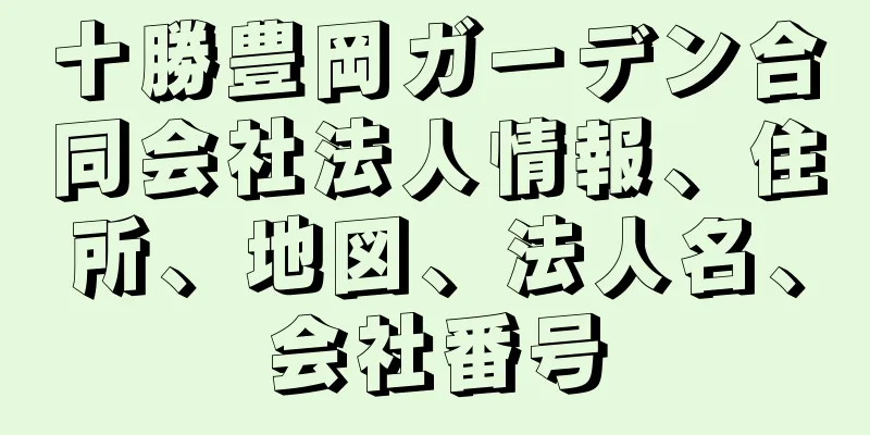 十勝豊岡ガーデン合同会社法人情報、住所、地図、法人名、会社番号