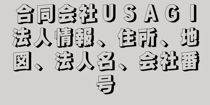 合同会社ＵＳＡＧＩ法人情報、住所、地図、法人名、会社番号