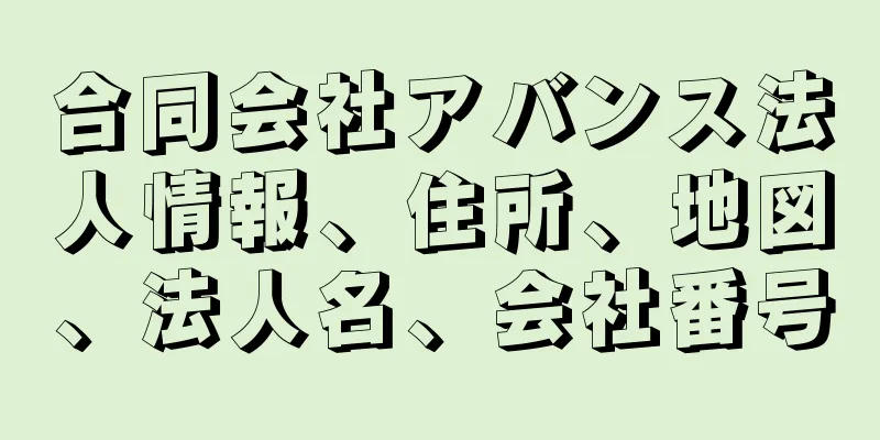 合同会社アバンス法人情報、住所、地図、法人名、会社番号