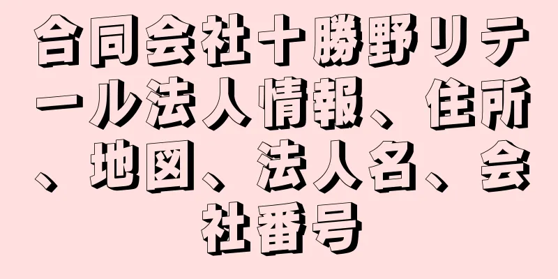 合同会社十勝野リテール法人情報、住所、地図、法人名、会社番号