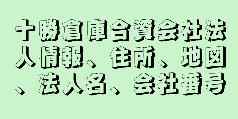 十勝倉庫合資会社法人情報、住所、地図、法人名、会社番号