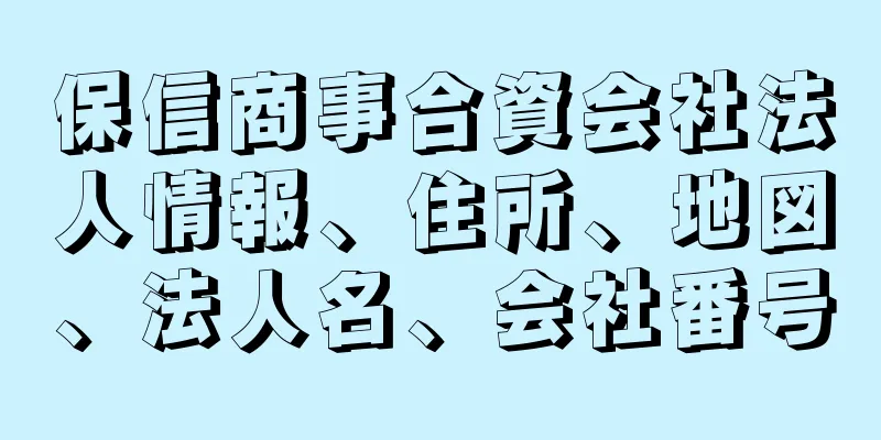 保信商事合資会社法人情報、住所、地図、法人名、会社番号