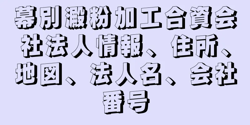 幕別澱粉加工合資会社法人情報、住所、地図、法人名、会社番号