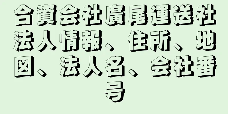 合資会社廣尾運送社法人情報、住所、地図、法人名、会社番号