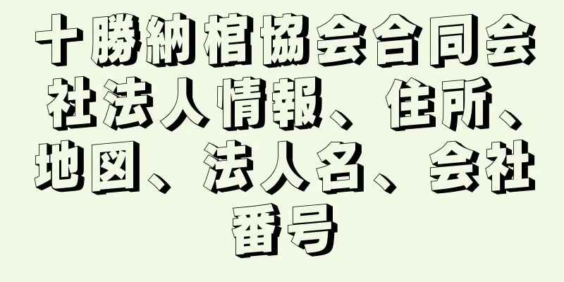 十勝納棺協会合同会社法人情報、住所、地図、法人名、会社番号