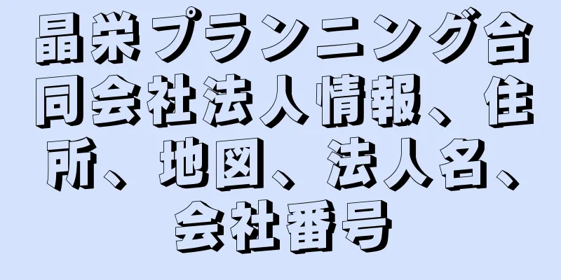 晶栄プランニング合同会社法人情報、住所、地図、法人名、会社番号